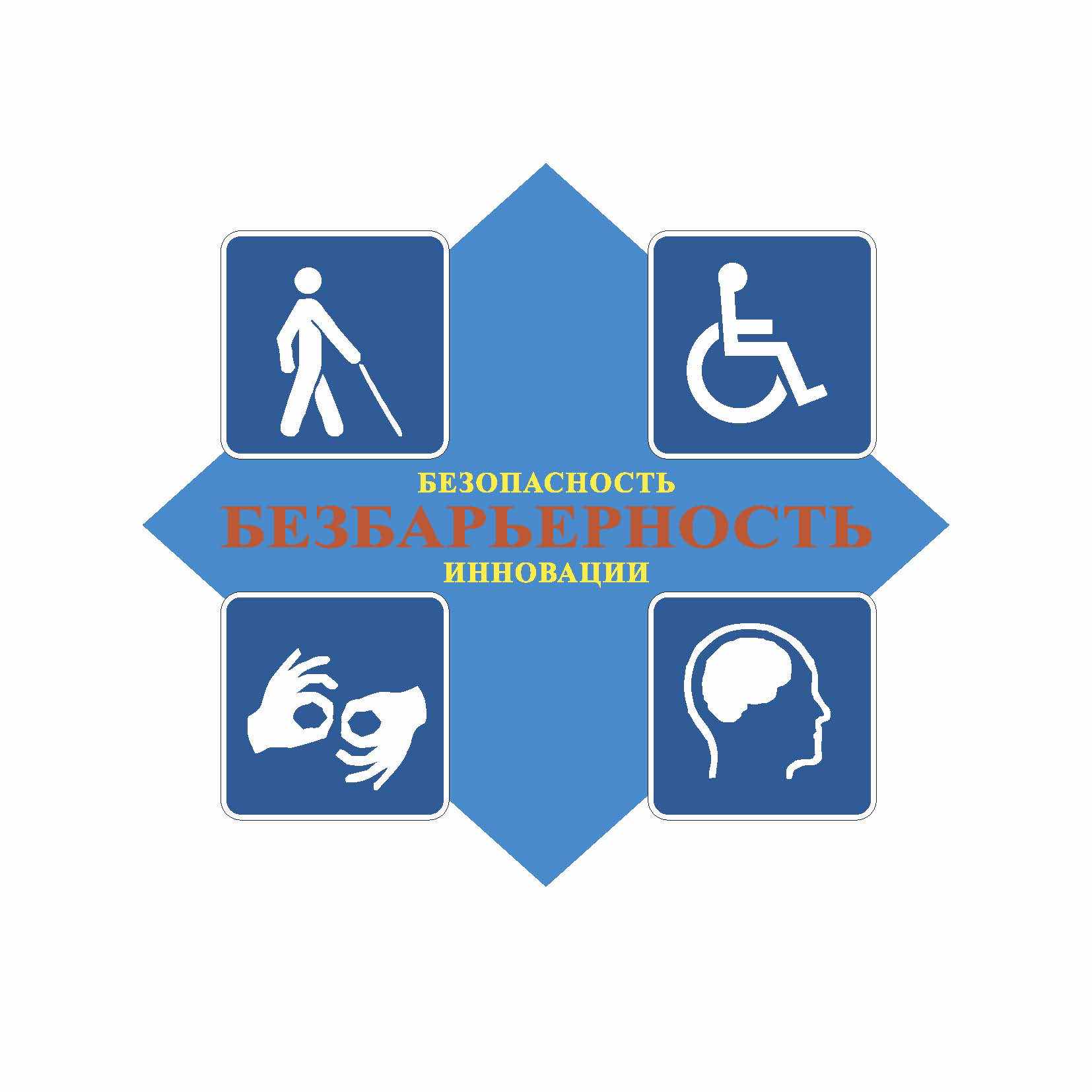 Изображение знака системы ромб синего цвета, изображающий объекты и услуги в социально значимых сферах деятельности для инвалидов и иных маломобильных групп населения