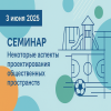 3 июня 2025 года состоится семинар «Некоторые аспекты проектирования общественных пространств, включая детские игровые и спортивные площадки»: публикуем программу мероприятия 3 июня 2025 года состоится семинар «Некоторые аспекты проектирования общественных пространств, включая детские игровые и спортивные площадки»: публикуем программу мероприятия