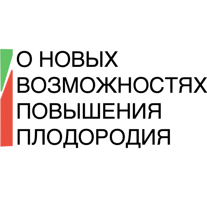 О НОВЫХ ВОЗМОЖНОСТЯХ ПОВЫШЕНИЯ ПЛОДОРОДИЯ