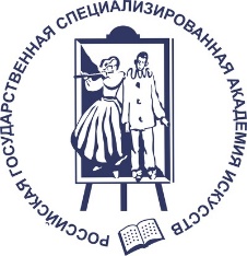 Российская государственная специализированная  академия искусств