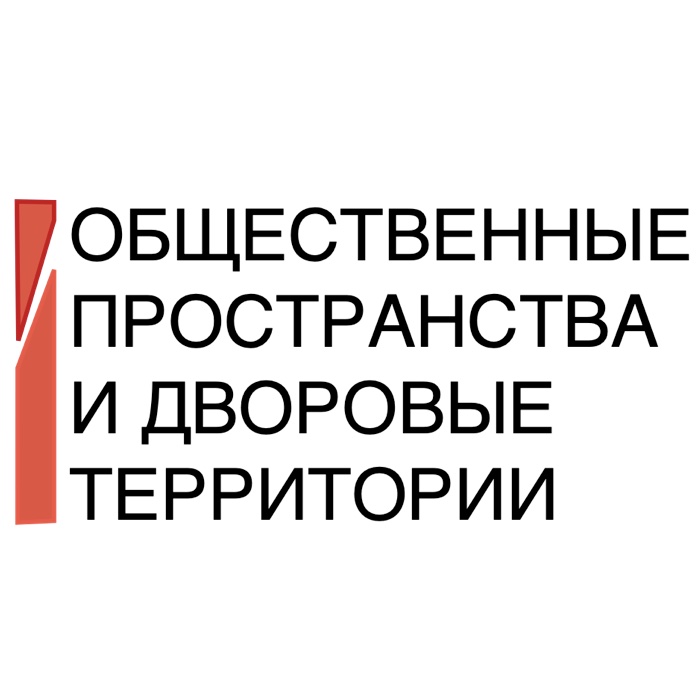 СОВРЕМЕННЫЕ ОБЩЕСТВЕННЫЕ ПРОСТРАНСТВА И ДВОРОВЫЕ ТЕРРИТОРИИ